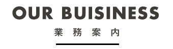 our business/業務案内